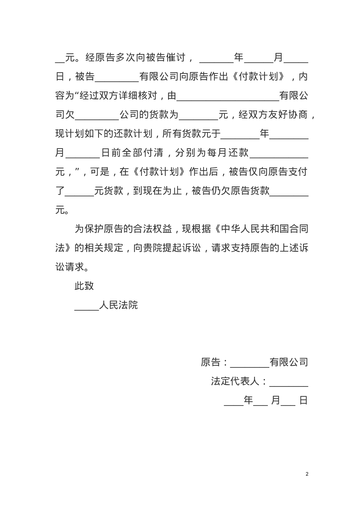 合同纠纷起诉状范本docx 第2页