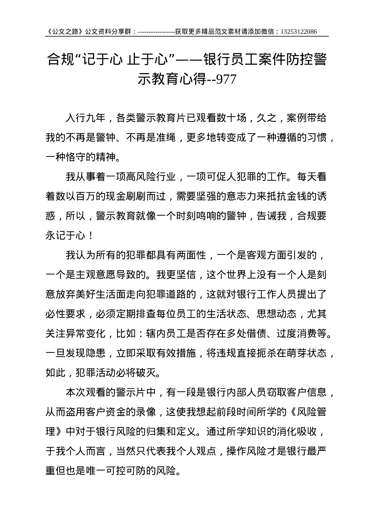 合规“记于心 止于心”——银行员工案件防控警示教育心得--977.doc 第1页