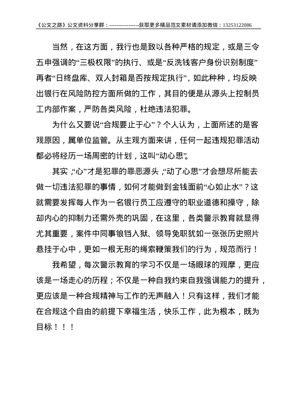 合规“记于心 止于心”——银行员工案件防控警示教育心得--977.doc 第2页