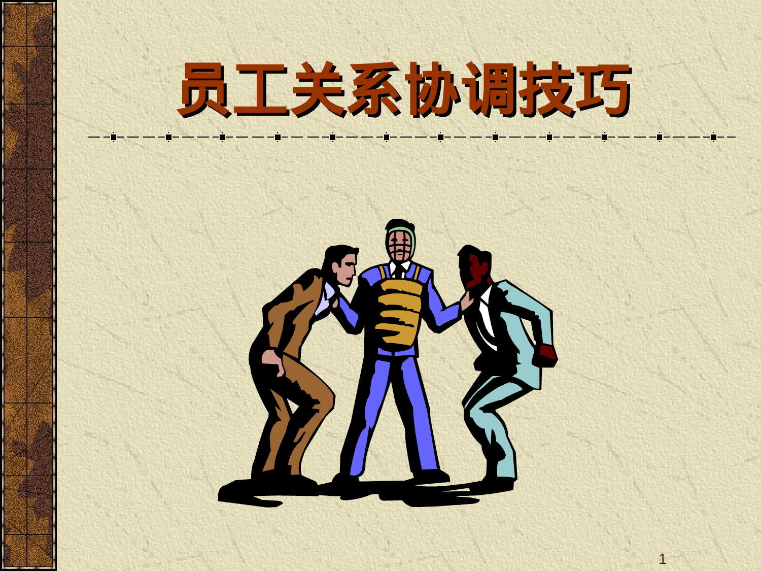 员工关系培训金牌课件---员工关系协调技巧.ppt 第1页