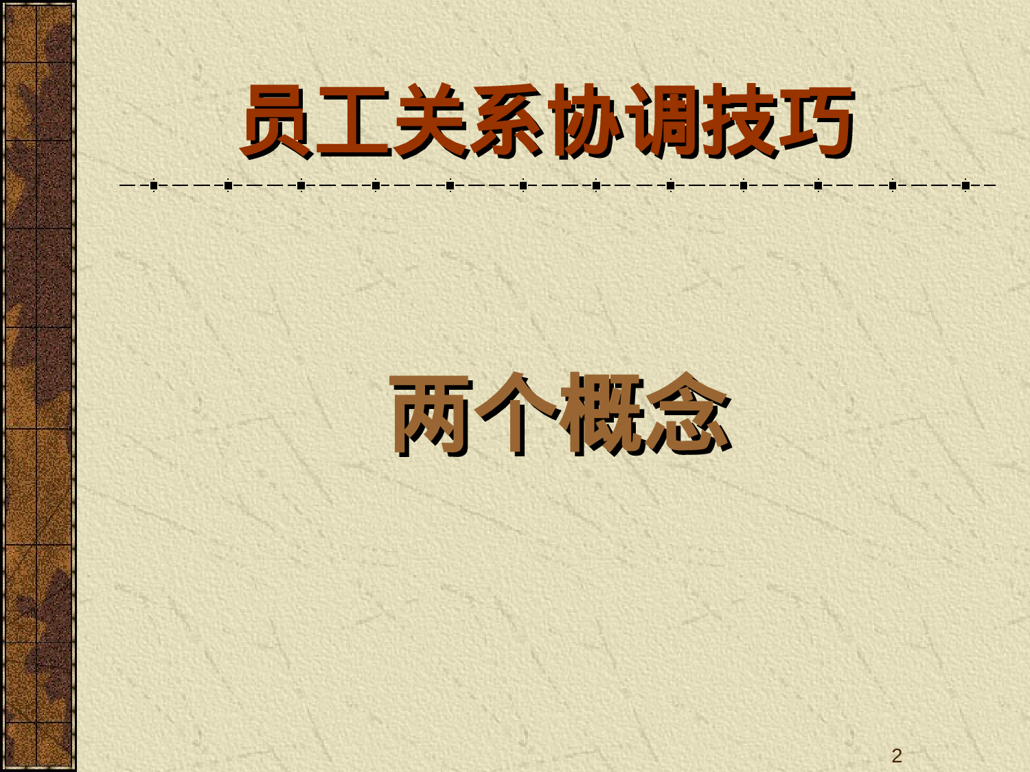 员工关系培训金牌课件---员工关系协调技巧.ppt 第2页