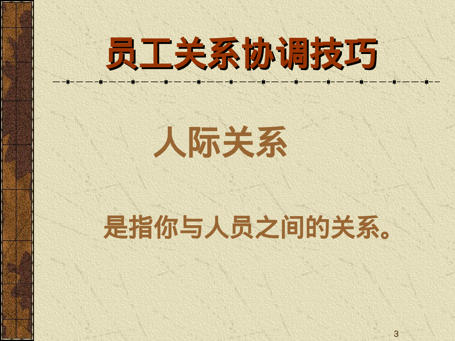 员工关系培训金牌课件---员工关系协调技巧.ppt 第3页