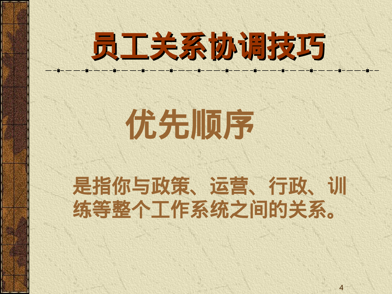 员工关系培训金牌课件---员工关系协调技巧.ppt 第4页