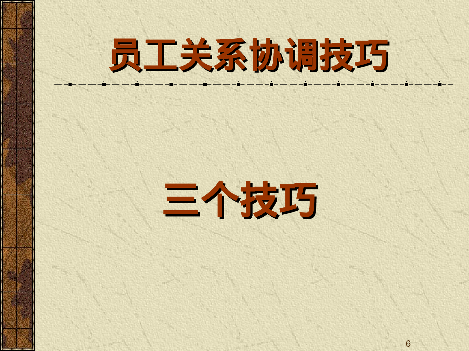 员工关系培训金牌课件---员工关系协调技巧.ppt 第6页