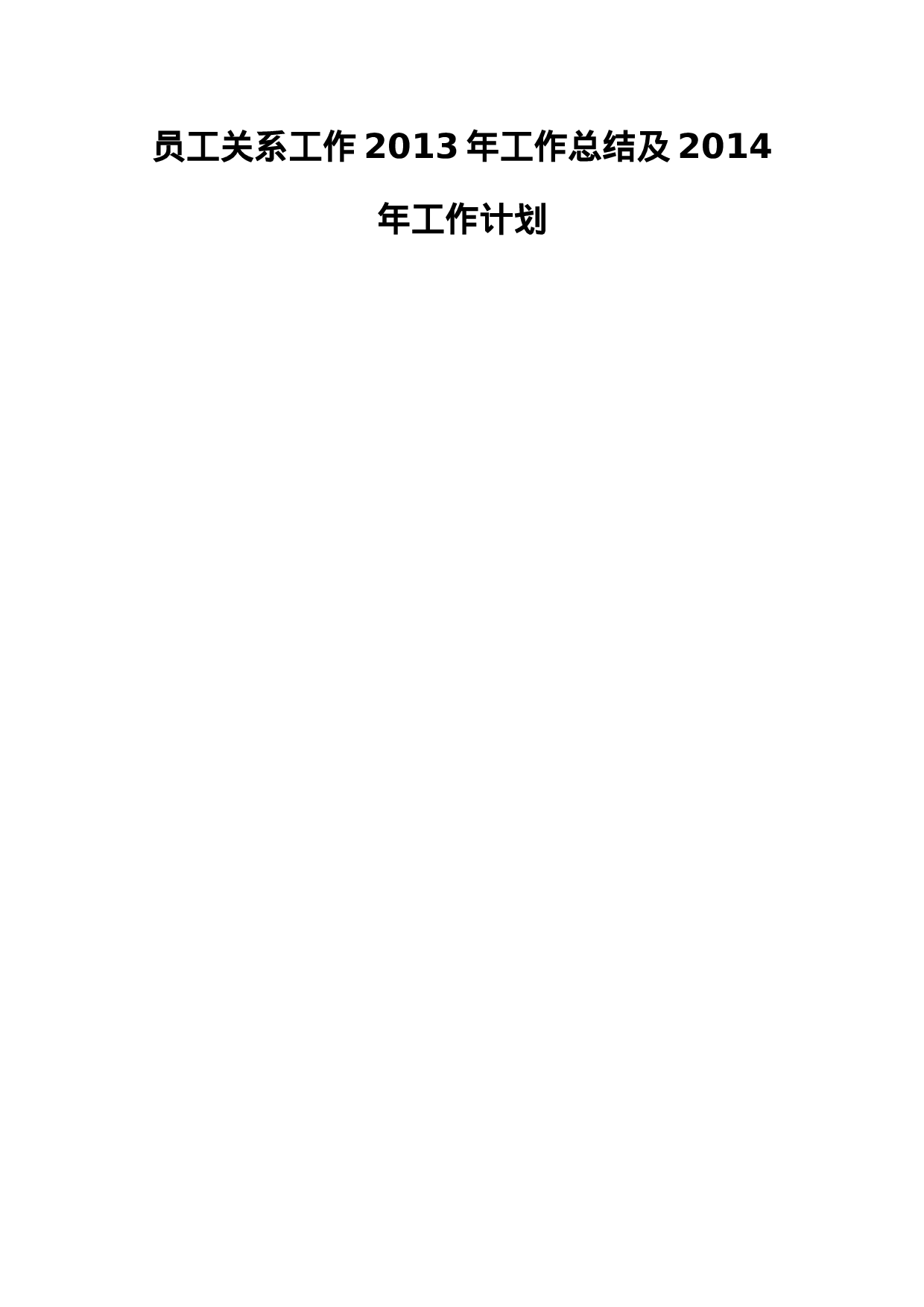 员工关系工作XX年工作总结及XX年工作计划.doc 第1页