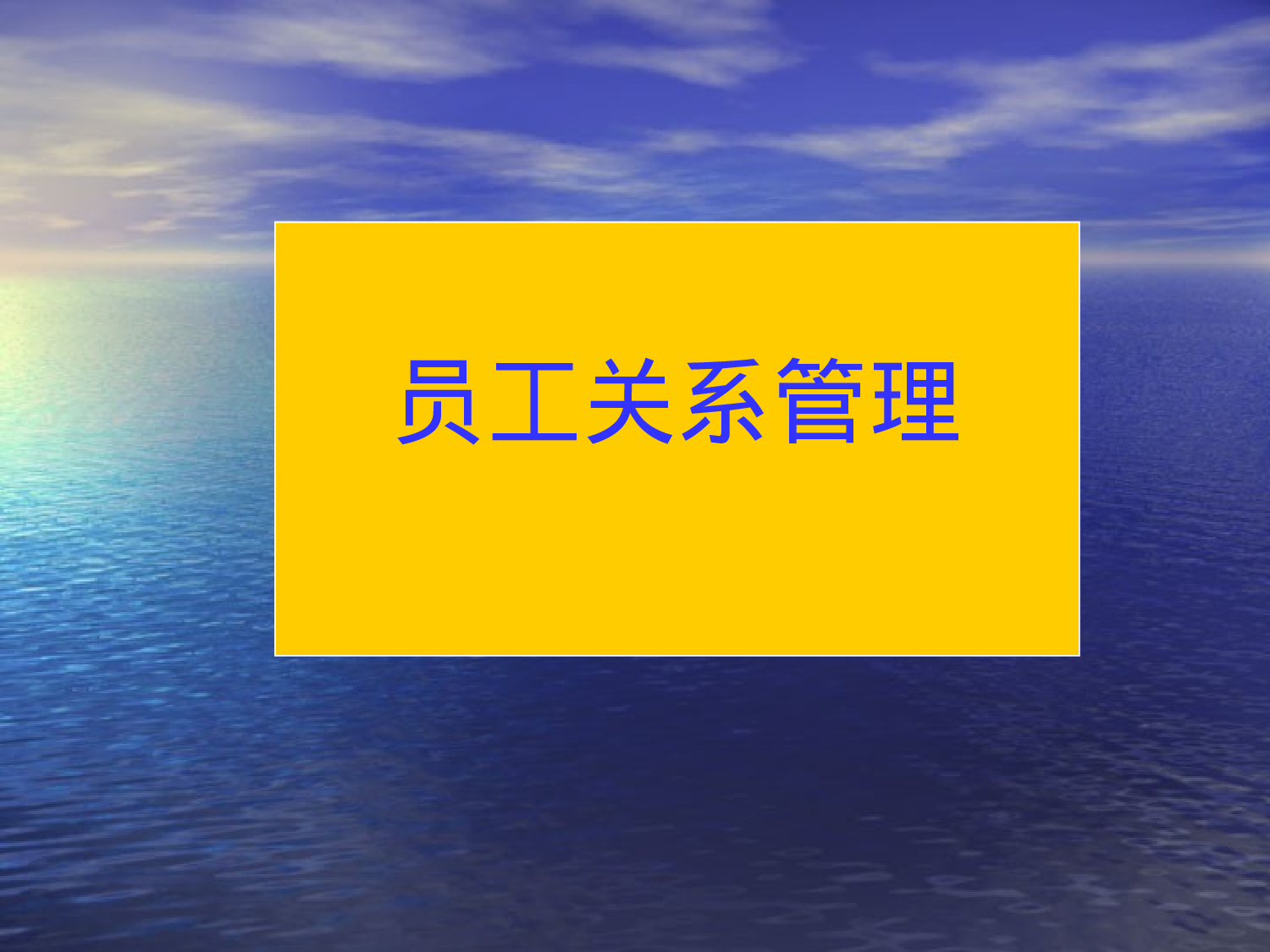 员工关系管理.ppt 第1页