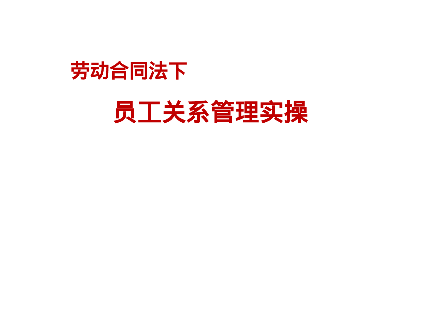 员工关系管理实操宝典（劳动合同法）.ppt 第1页