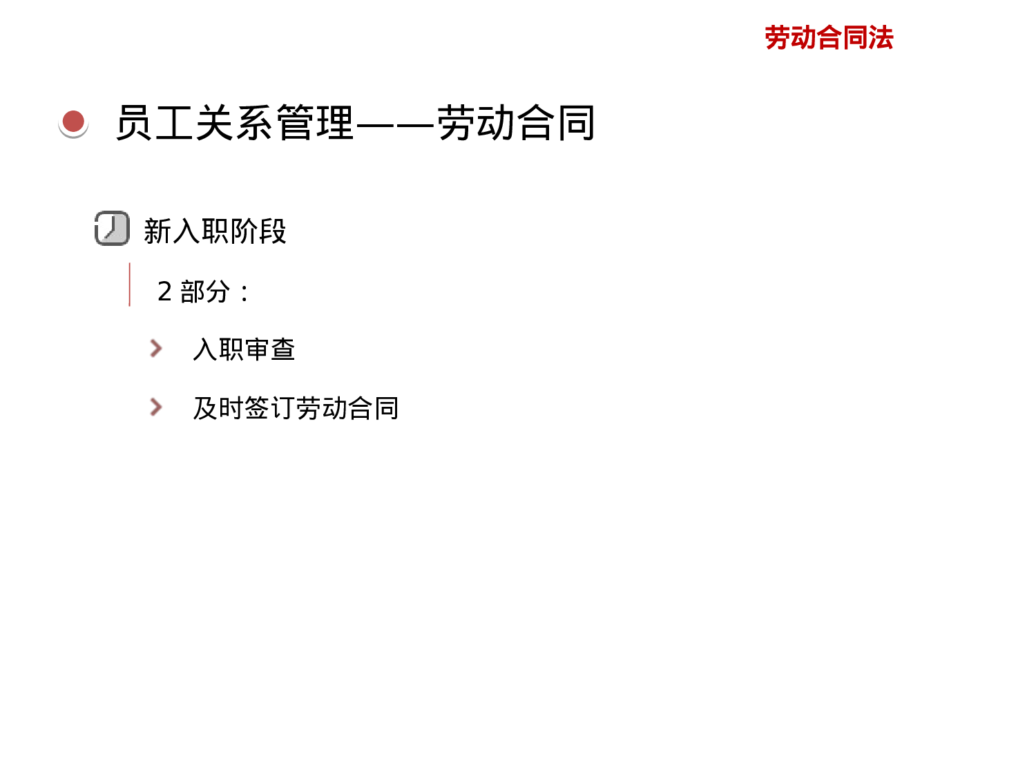 员工关系管理实操宝典（劳动合同法）.ppt 第5页