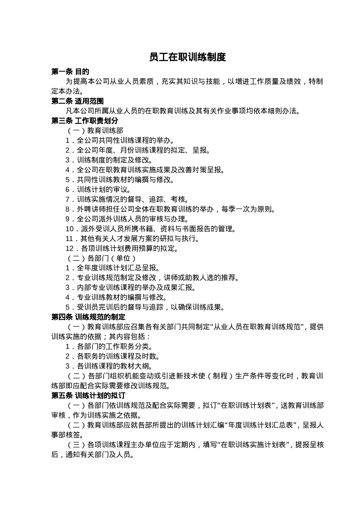 员工在职训练制度.doc 第1页