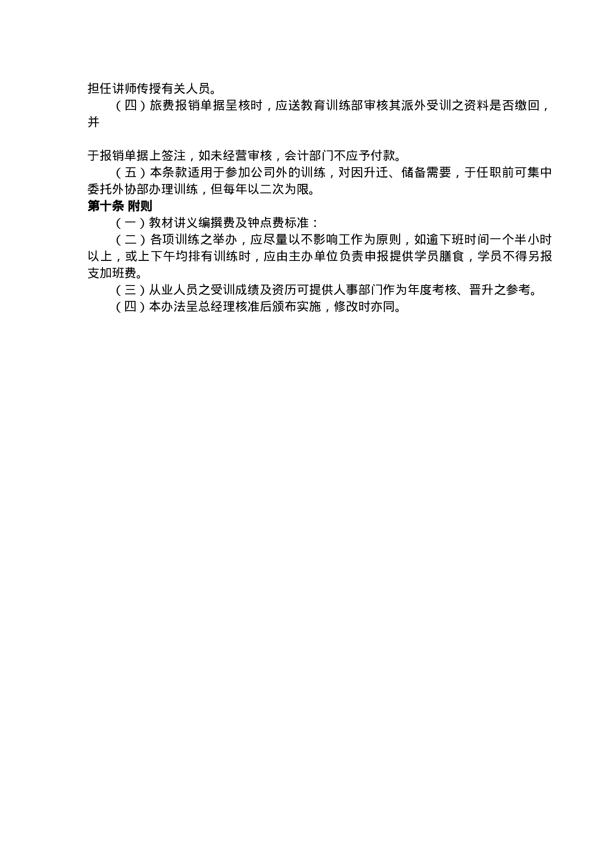 员工在职训练制度.doc 第3页