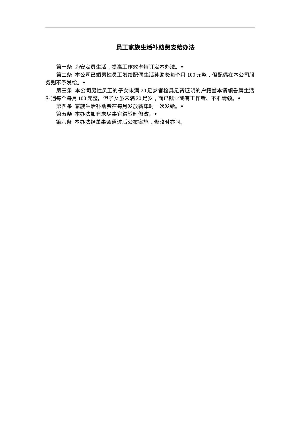 员工家族生活补助费支给办法.doc 第1页