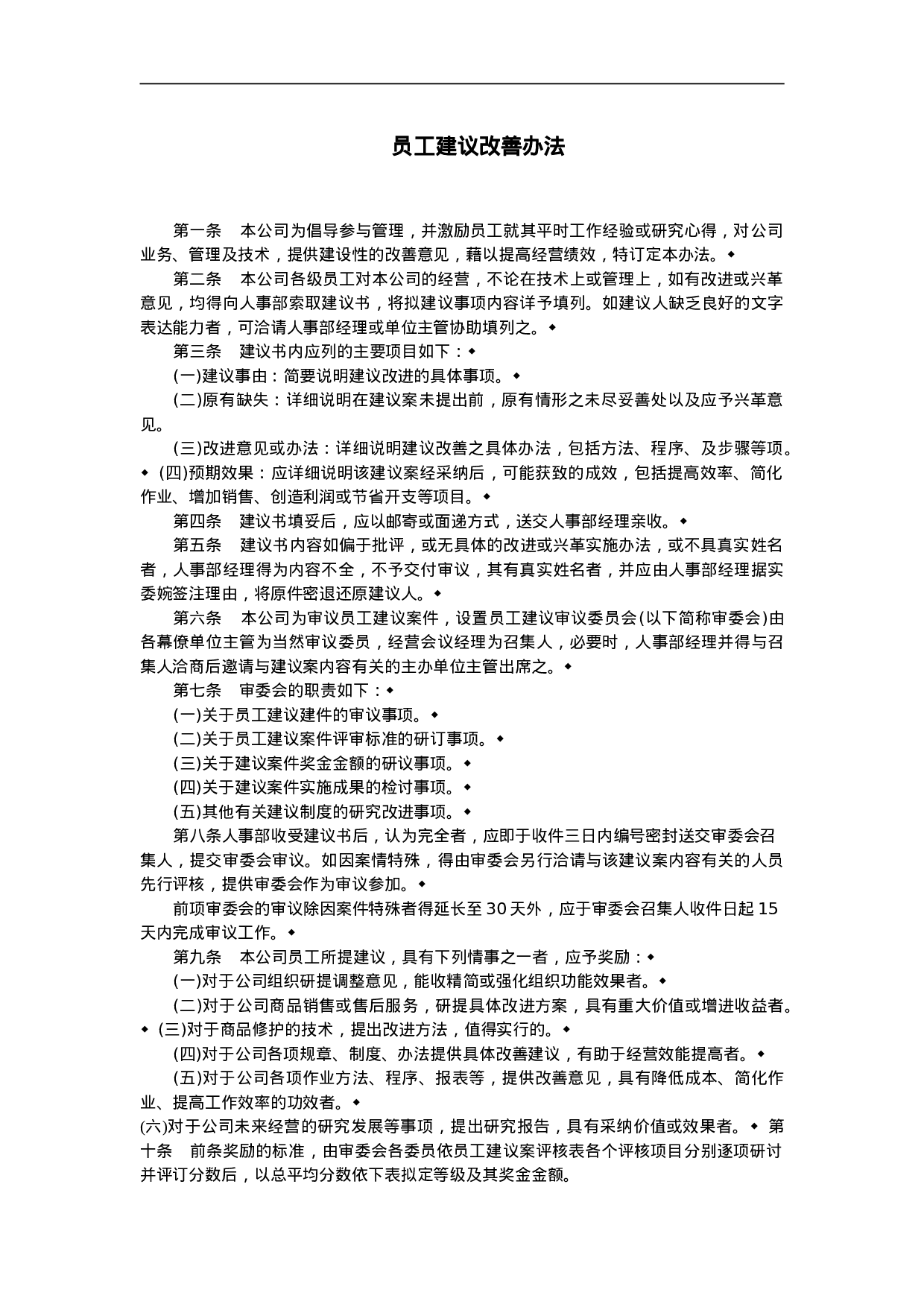 员工建议改善办法.doc 第1页