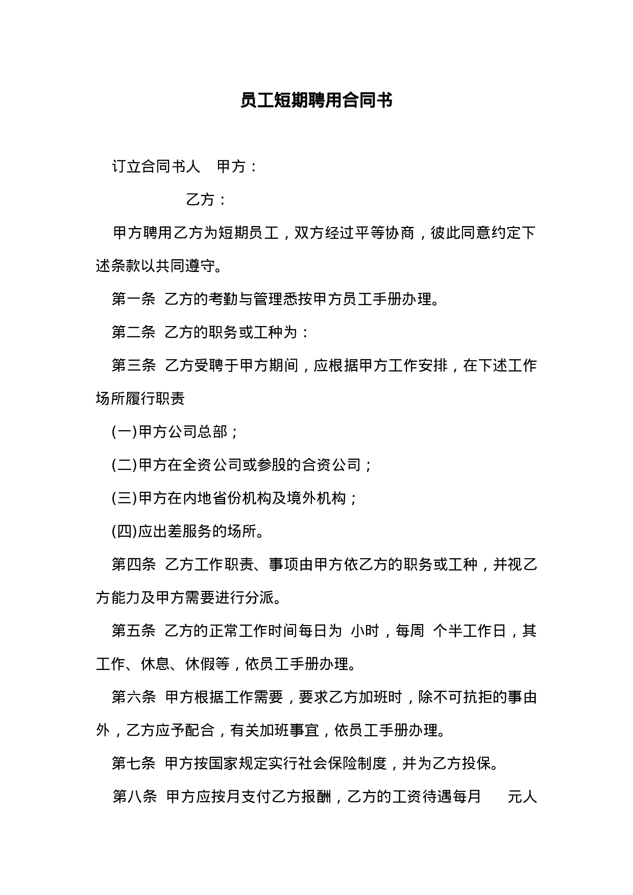 员工短期聘用合同书.doc 第1页