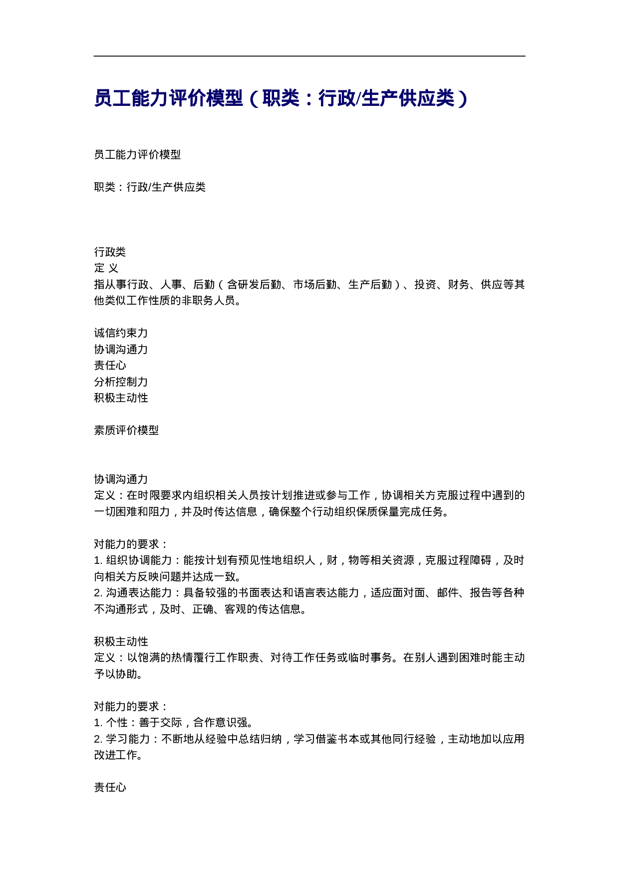 员工能力评价模型（职类：行政）.doc 第1页