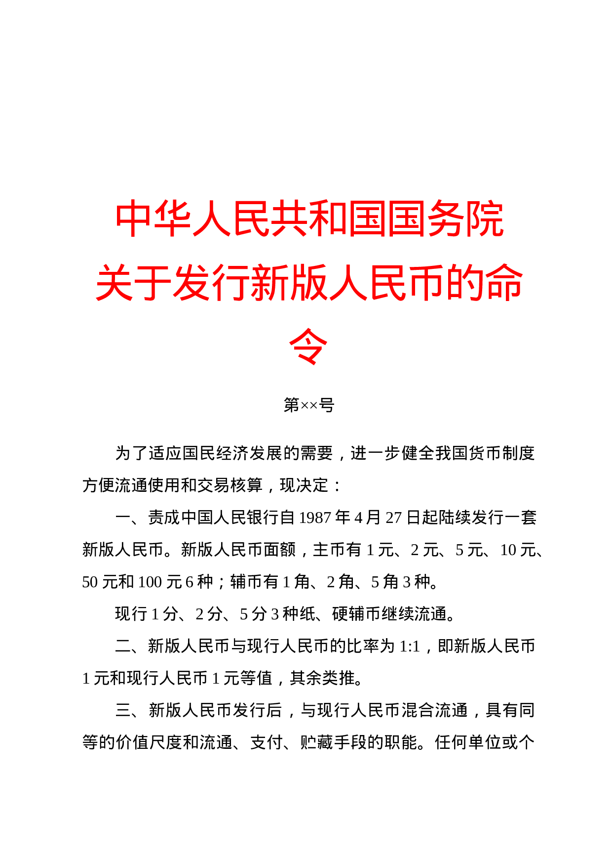 命令(行政令).docx 第1页