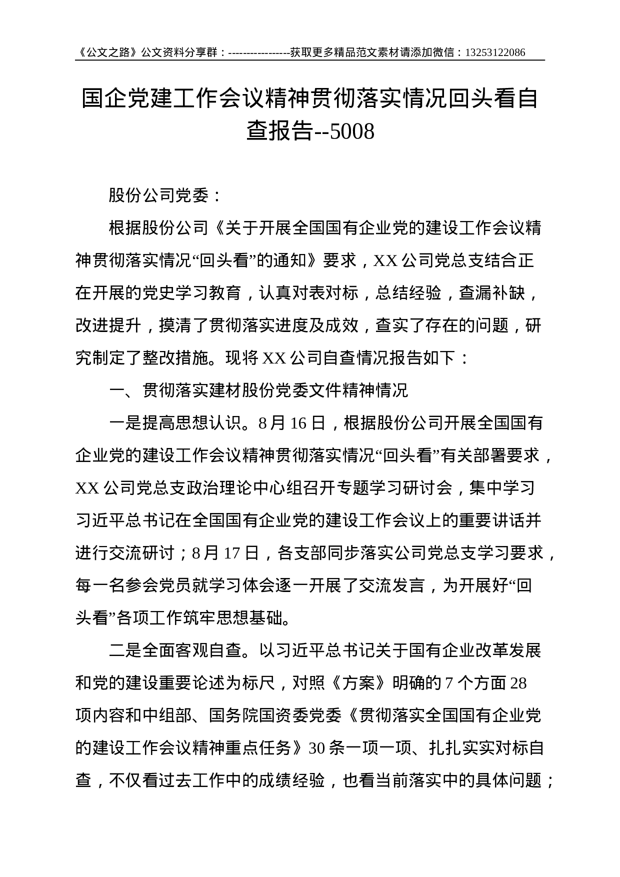 国企党建工作会议精神贯彻落实情况回头看自查报告--5008.doc 第1页