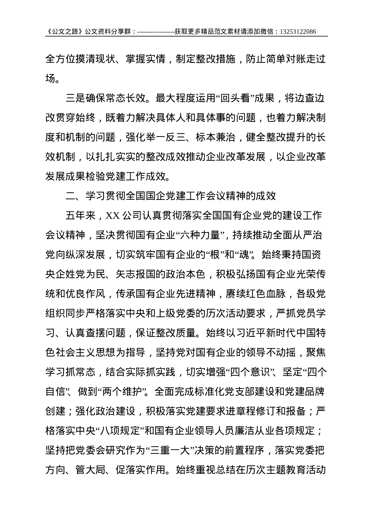 国企党建工作会议精神贯彻落实情况回头看自查报告--5008.doc 第2页