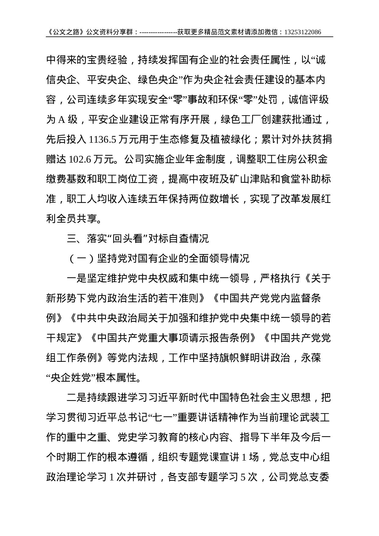 国企党建工作会议精神贯彻落实情况回头看自查报告--5008.doc 第3页