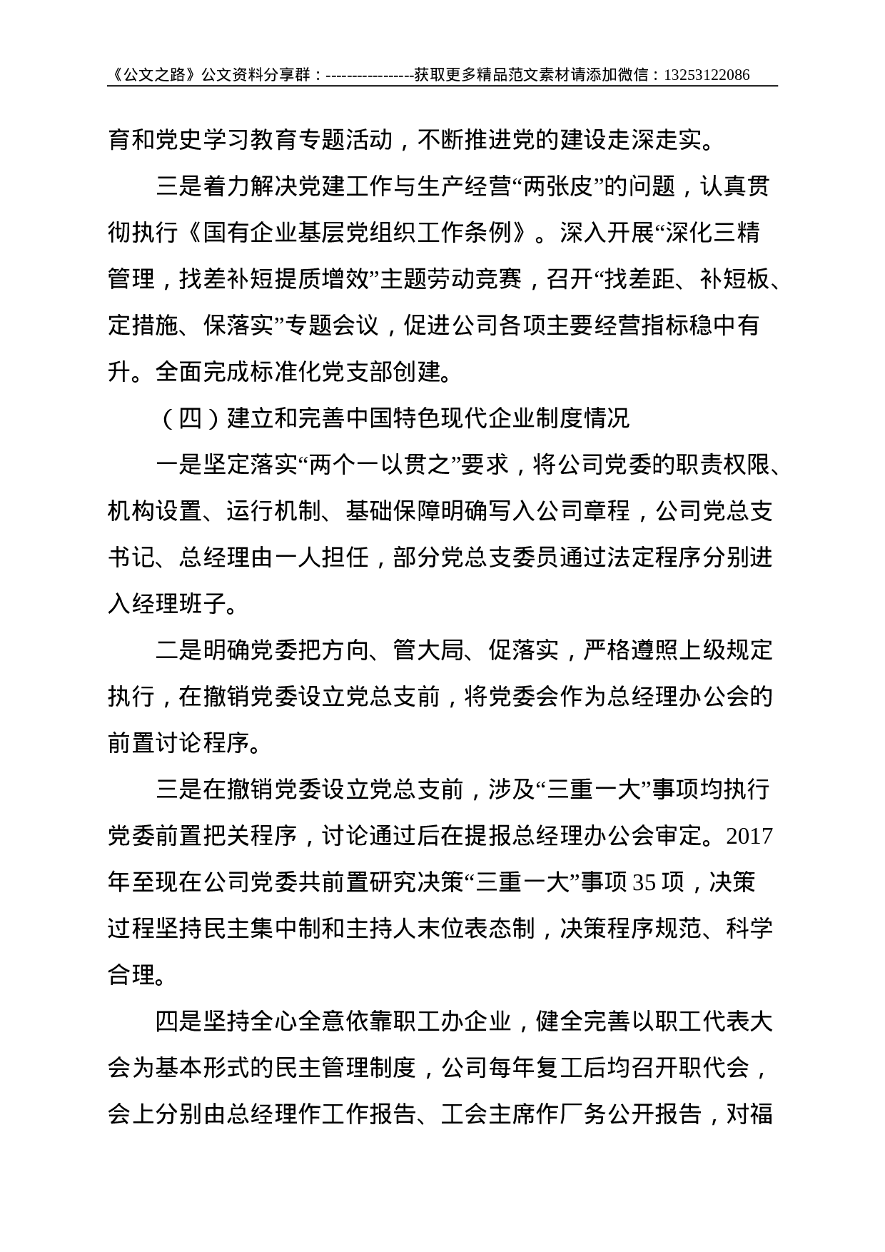 国企党建工作会议精神贯彻落实情况回头看自查报告--5008.doc 第6页