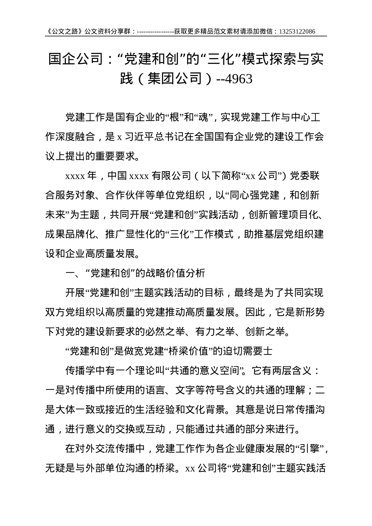 国企公司：“党建和创”的“三化”模式探索与实践（集团公司）--4963.doc 第1页