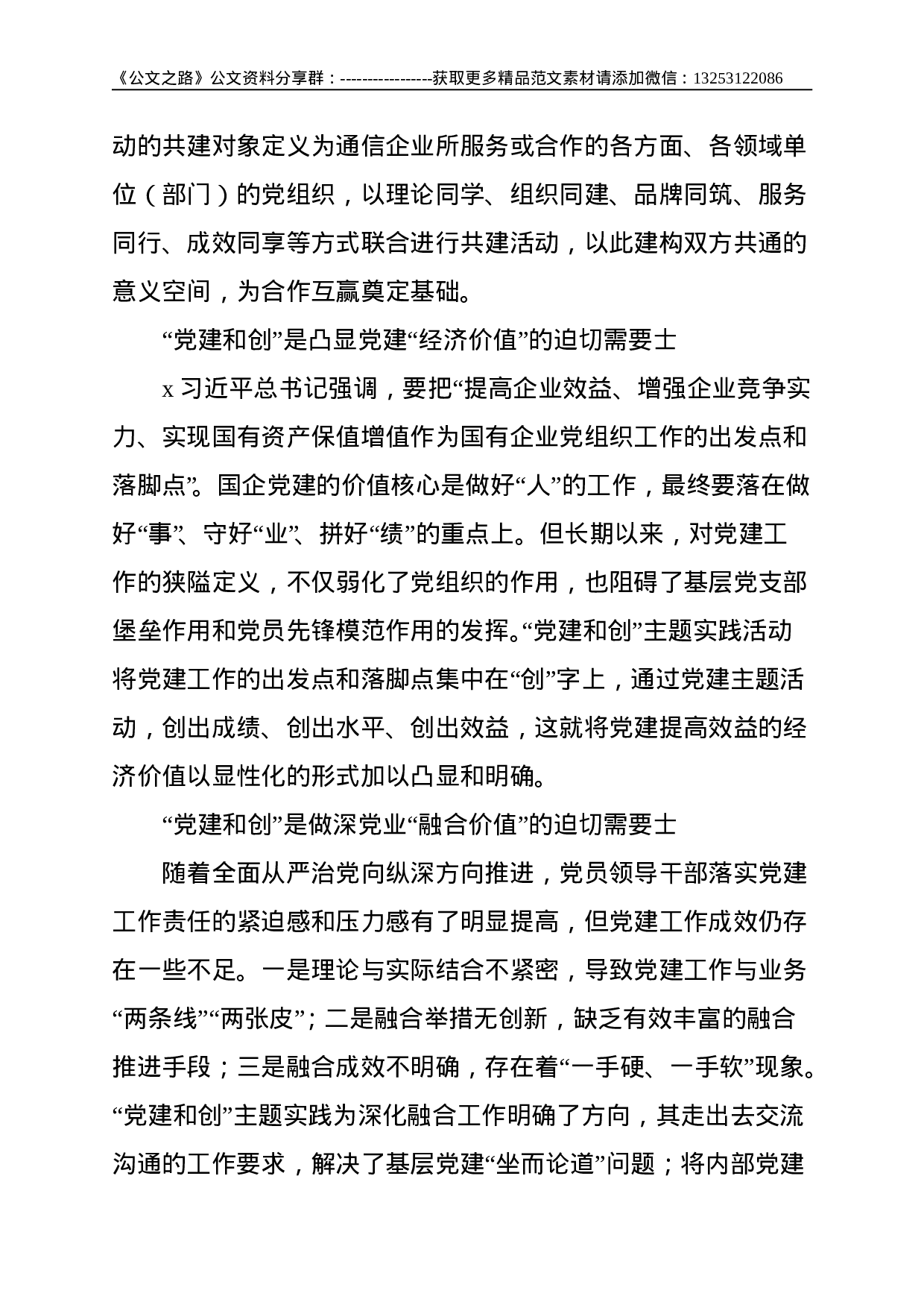 国企公司：“党建和创”的“三化”模式探索与实践（集团公司）--4963.doc 第2页