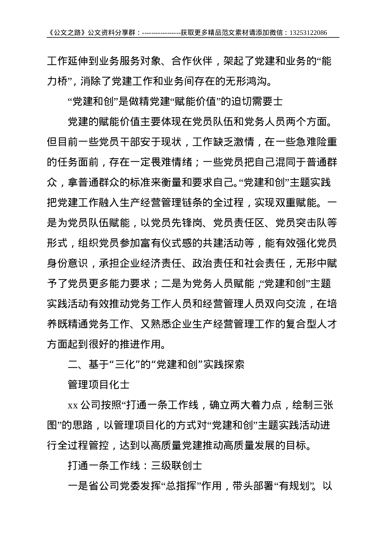 国企公司：“党建和创”的“三化”模式探索与实践（集团公司）--4963.doc 第3页