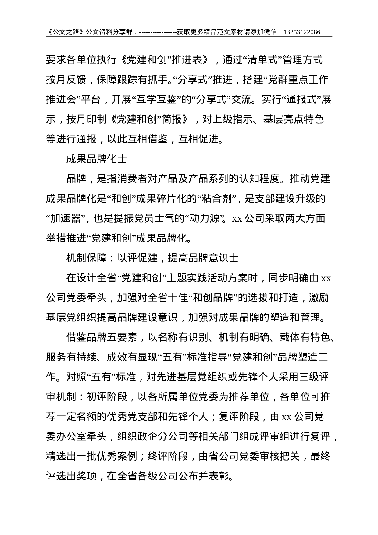 国企公司：“党建和创”的“三化”模式探索与实践（集团公司）--4963.doc 第6页