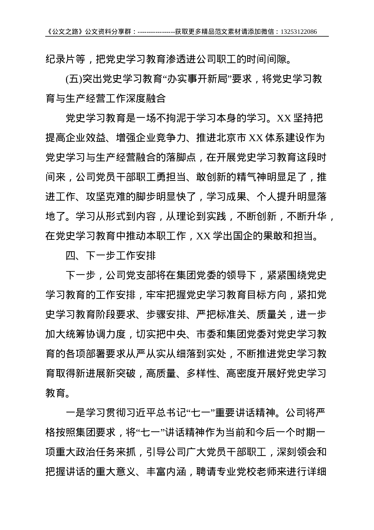 国企公司：某党支部党史学习教育阶段性工作总结--3765.doc 第6页