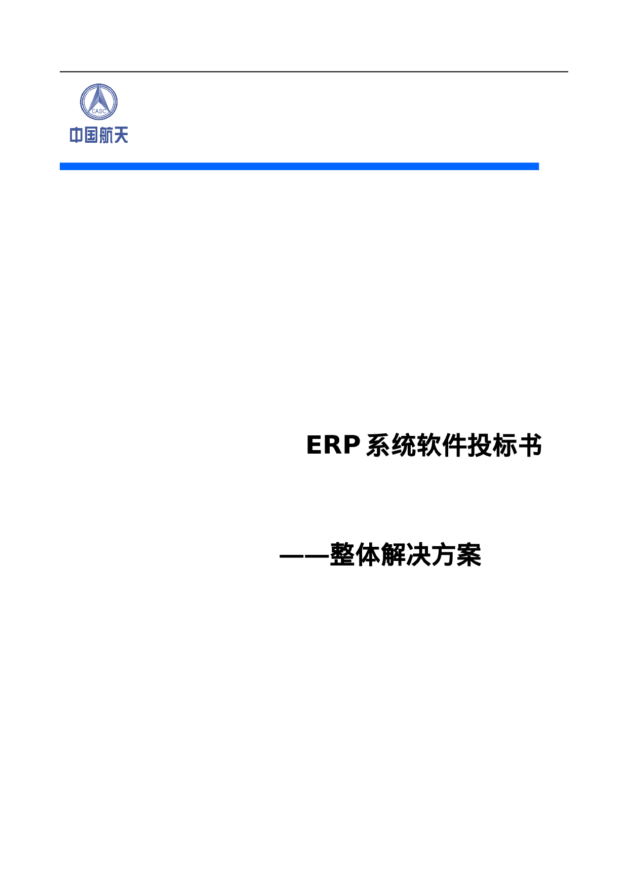 ERP系统软件投标书整体解决方案（共239页）.doc 第1页