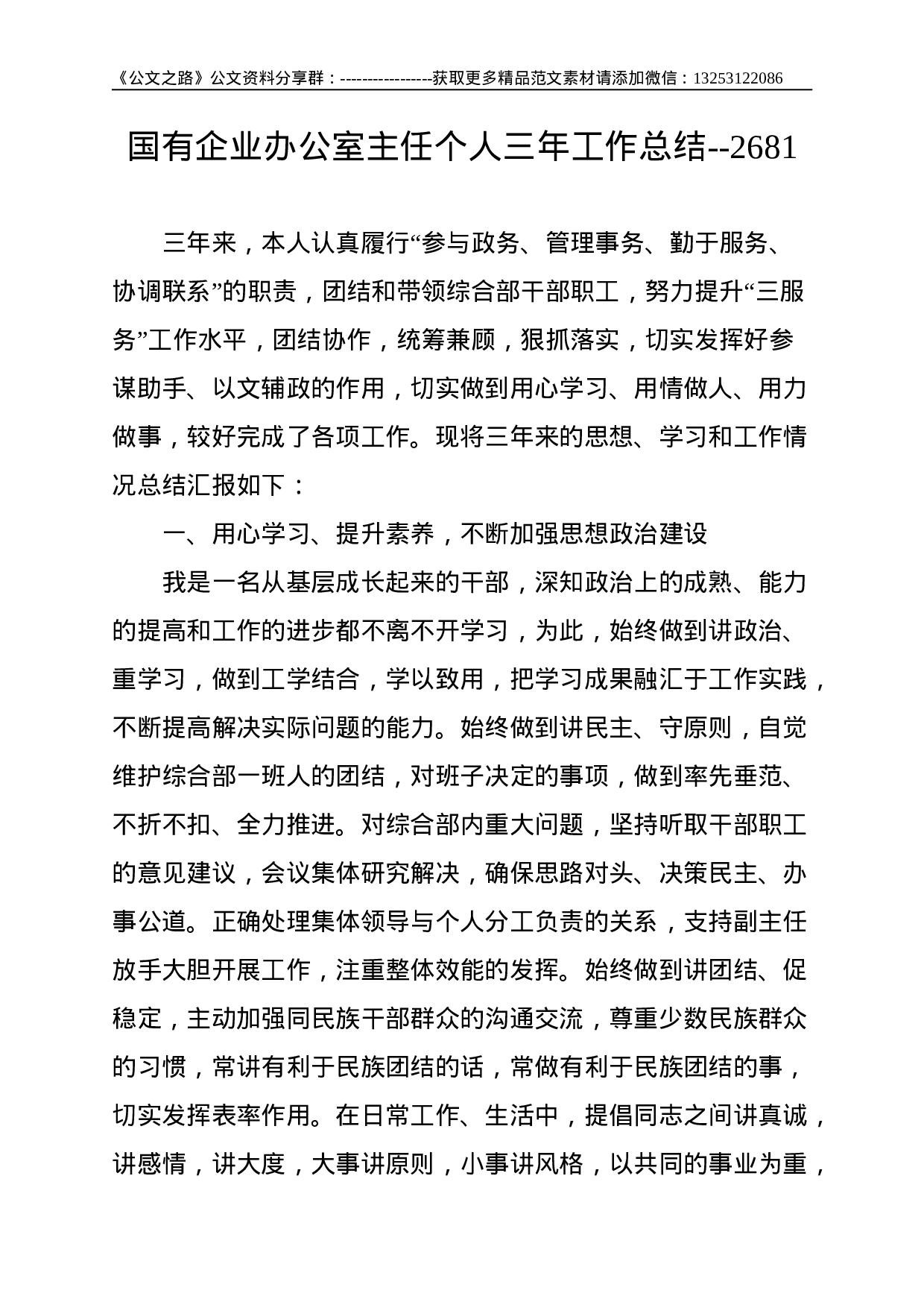 国有企业办公室主任个人三年工作总结--2681.doc 第1页