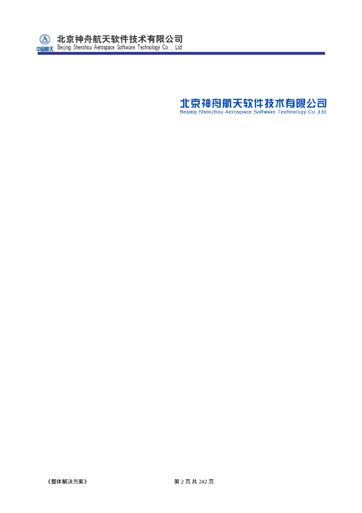 ERP系统软件投标书整体解决方案（共239页）.doc 第2页