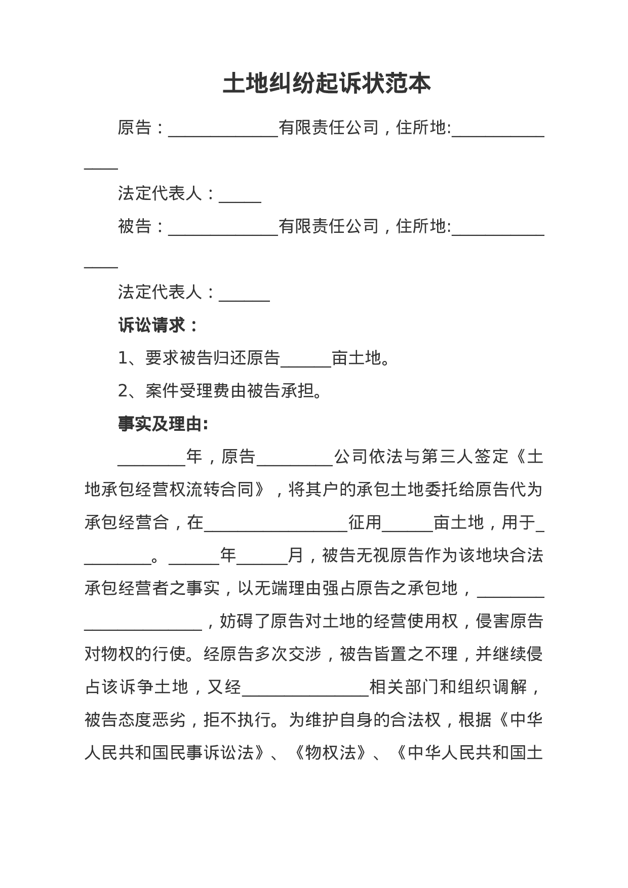 土地纠纷起诉状范本.docx 第1页