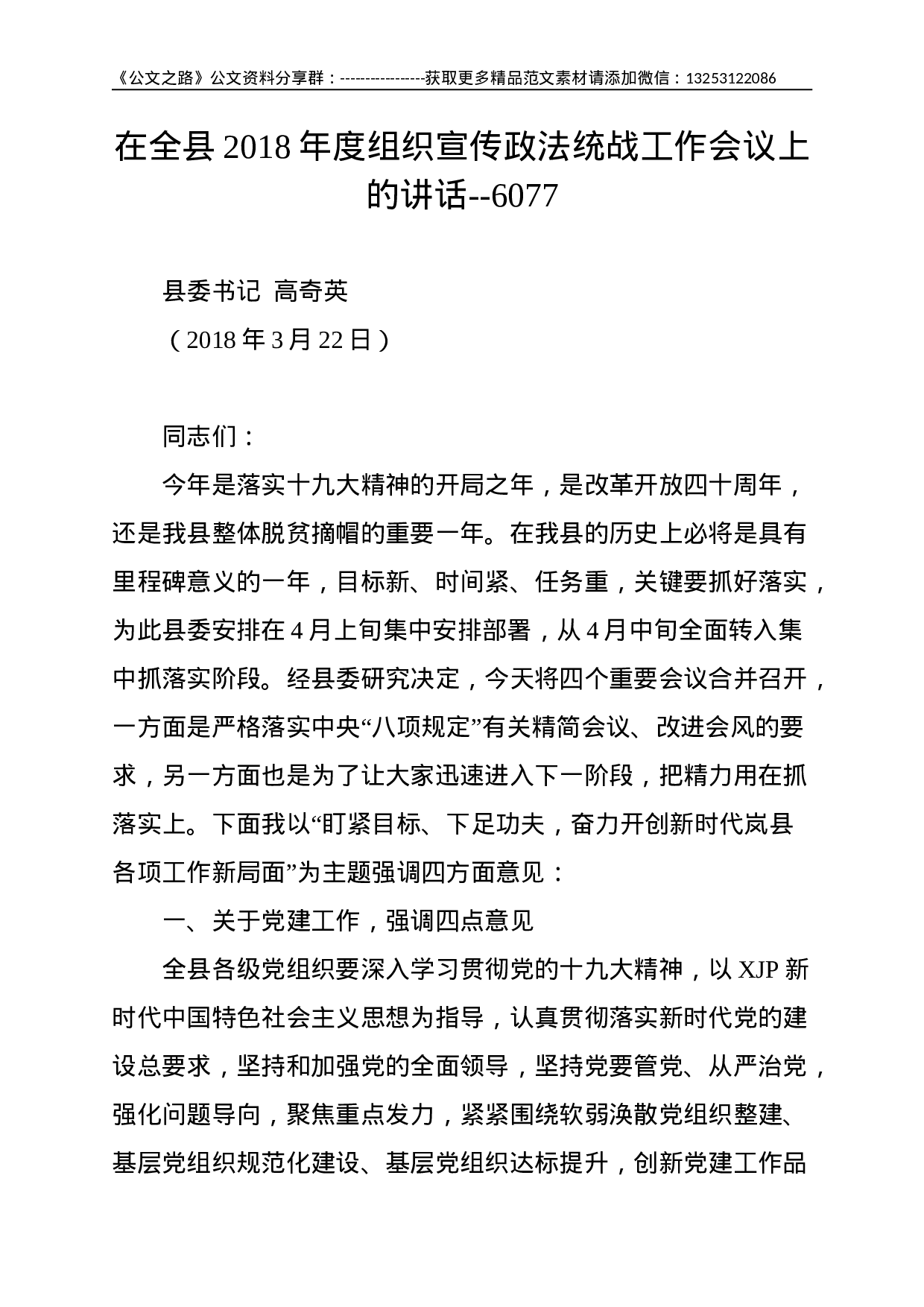 在全县XX年度组织宣传政法统战工作会议上的讲话--6077.doc 第1页