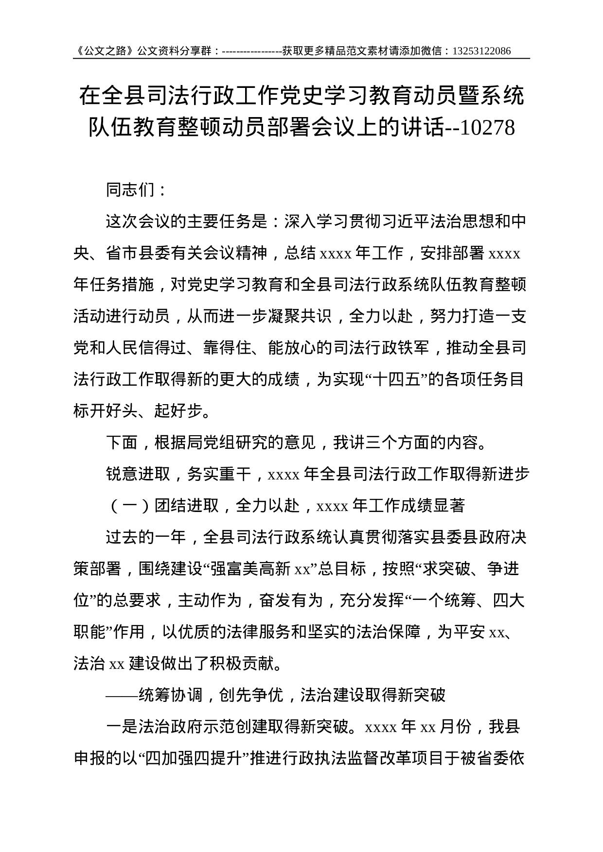 在全县司法行政工作党史学习教育动员暨系统队伍教育整顿动员部署会议上的讲话--10278.doc 第1页