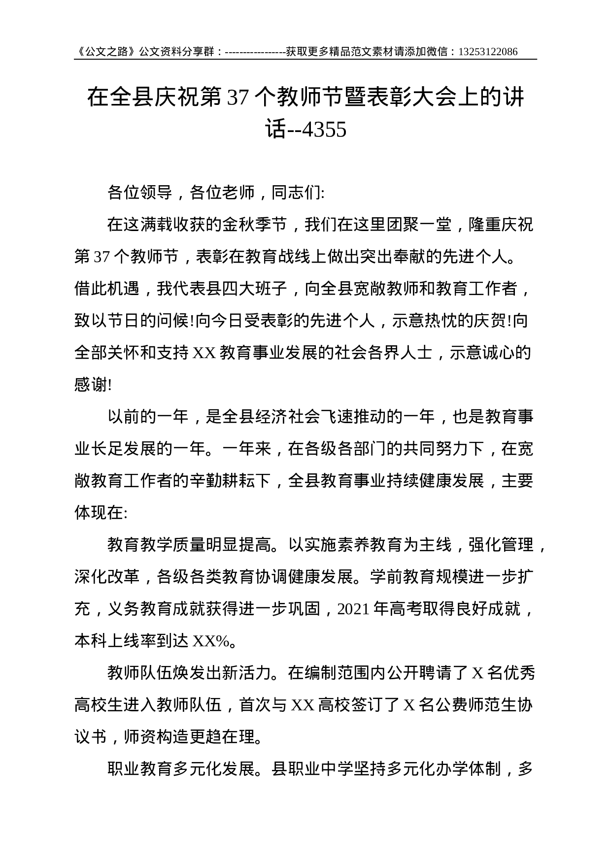 在全县庆祝第37个教师节暨表彰大会上的讲话--4355.doc 第1页