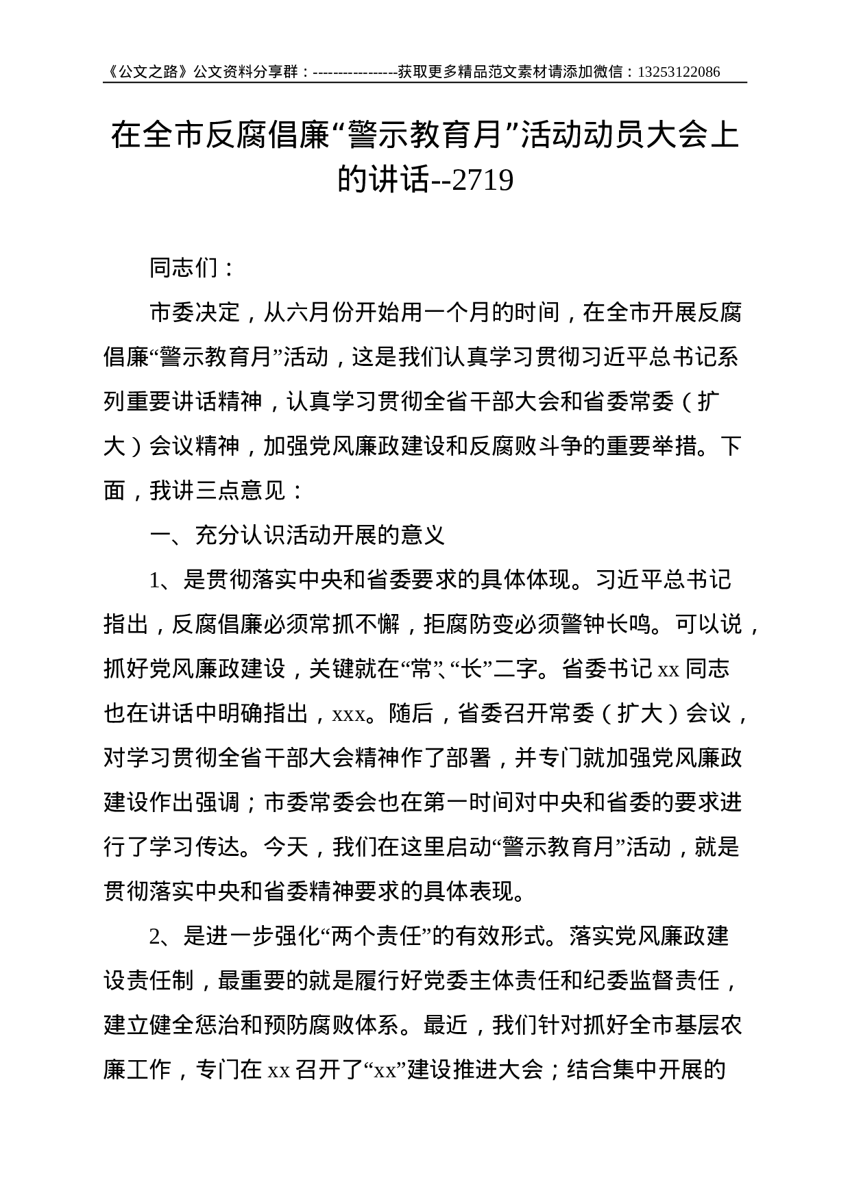 在全市反腐倡廉“警示教育月”活动动员大会上的讲话--2719.doc 第1页