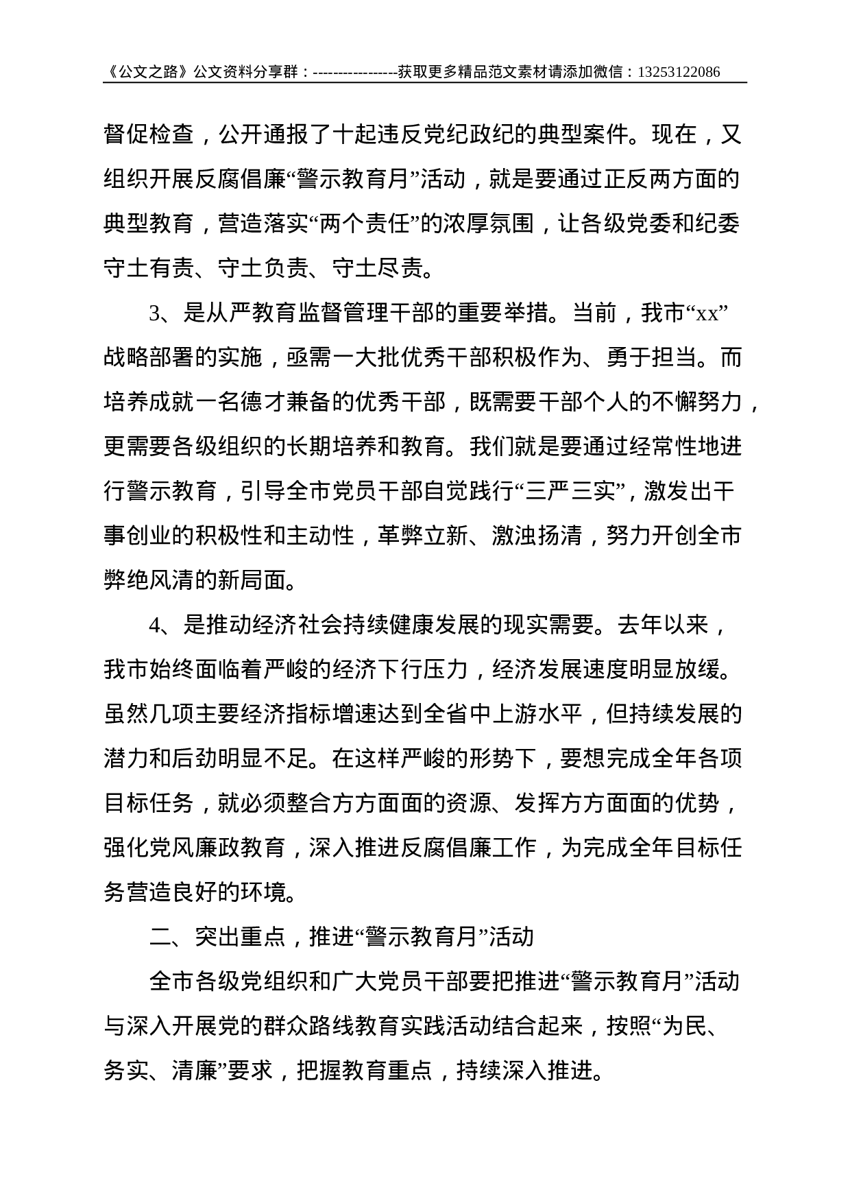 在全市反腐倡廉“警示教育月”活动动员大会上的讲话--2719.doc 第2页