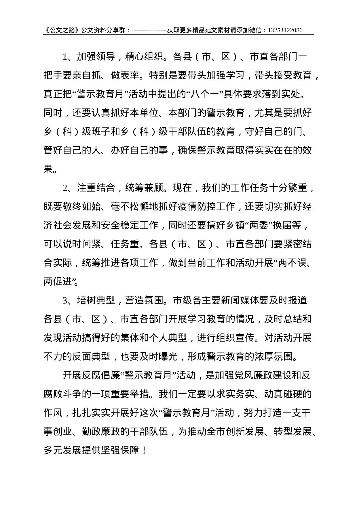 在全市反腐倡廉“警示教育月”活动动员大会上的讲话--2719.doc 第5页