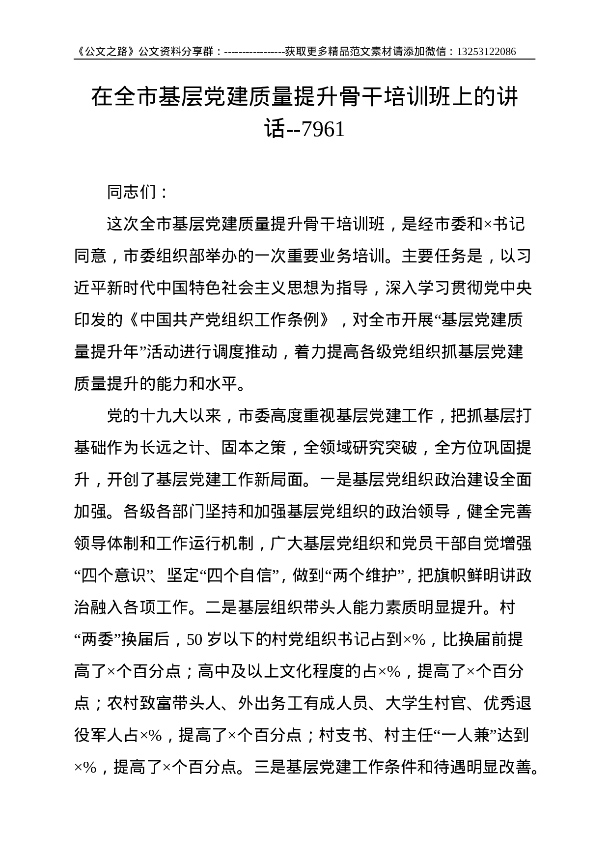 在全市基层党建质量提升骨干培训班上的讲话--7961.doc 第1页