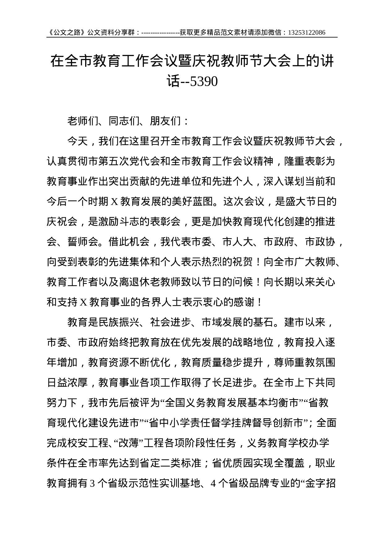在全市教育工作会议暨庆祝教师节大会上的讲话--5390.doc 第1页