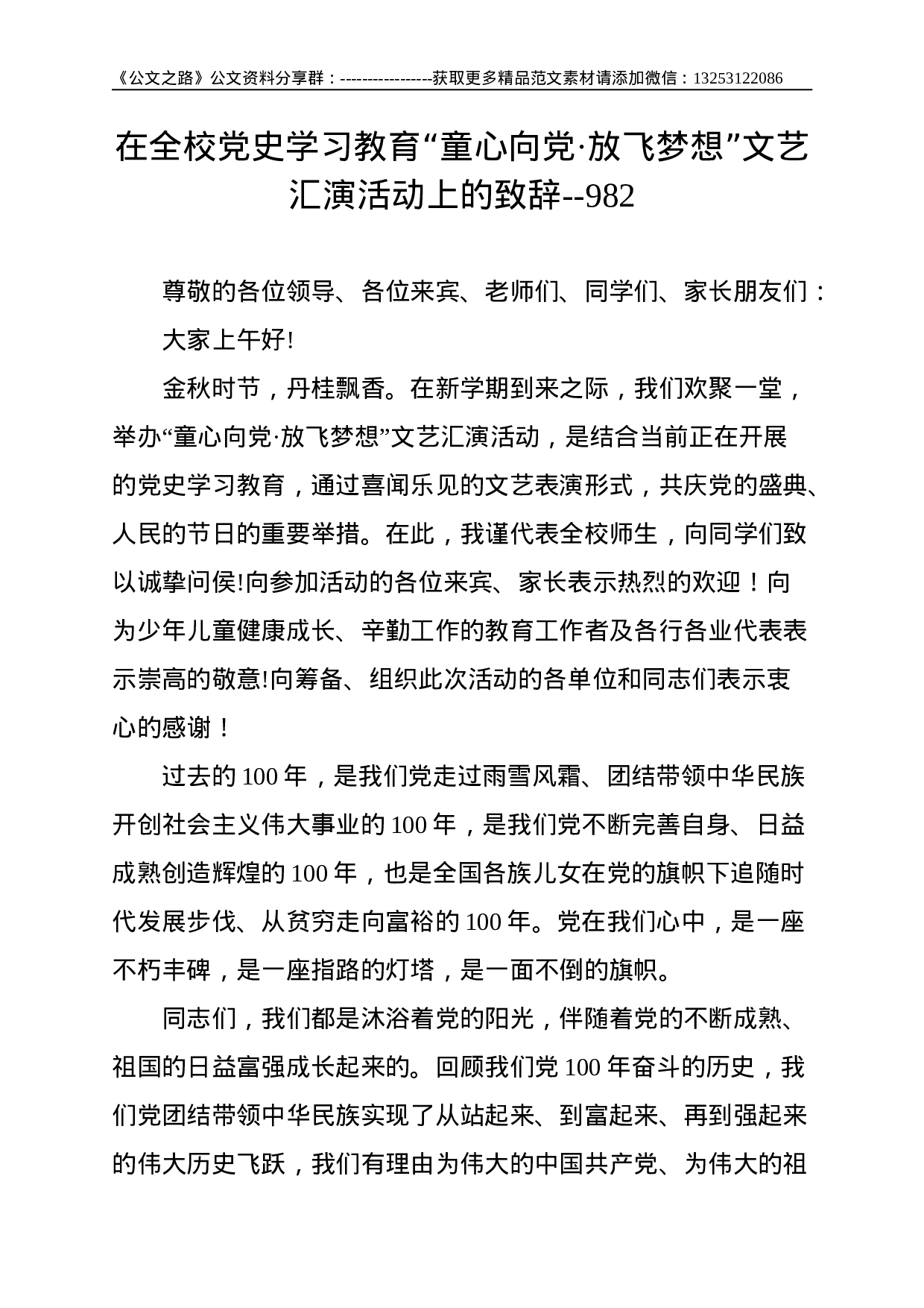 在全校党史学习教育“童心向党·放飞梦想”文艺汇演活动上的致辞--982.doc 第1页