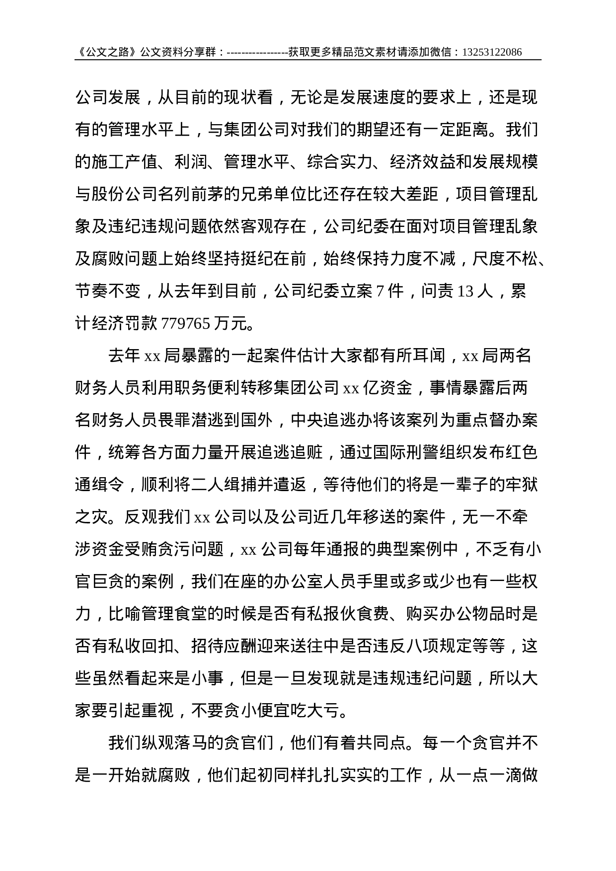 在公司办公室主任培训班上的廉洁警示教育讲话--4481.doc 第4页