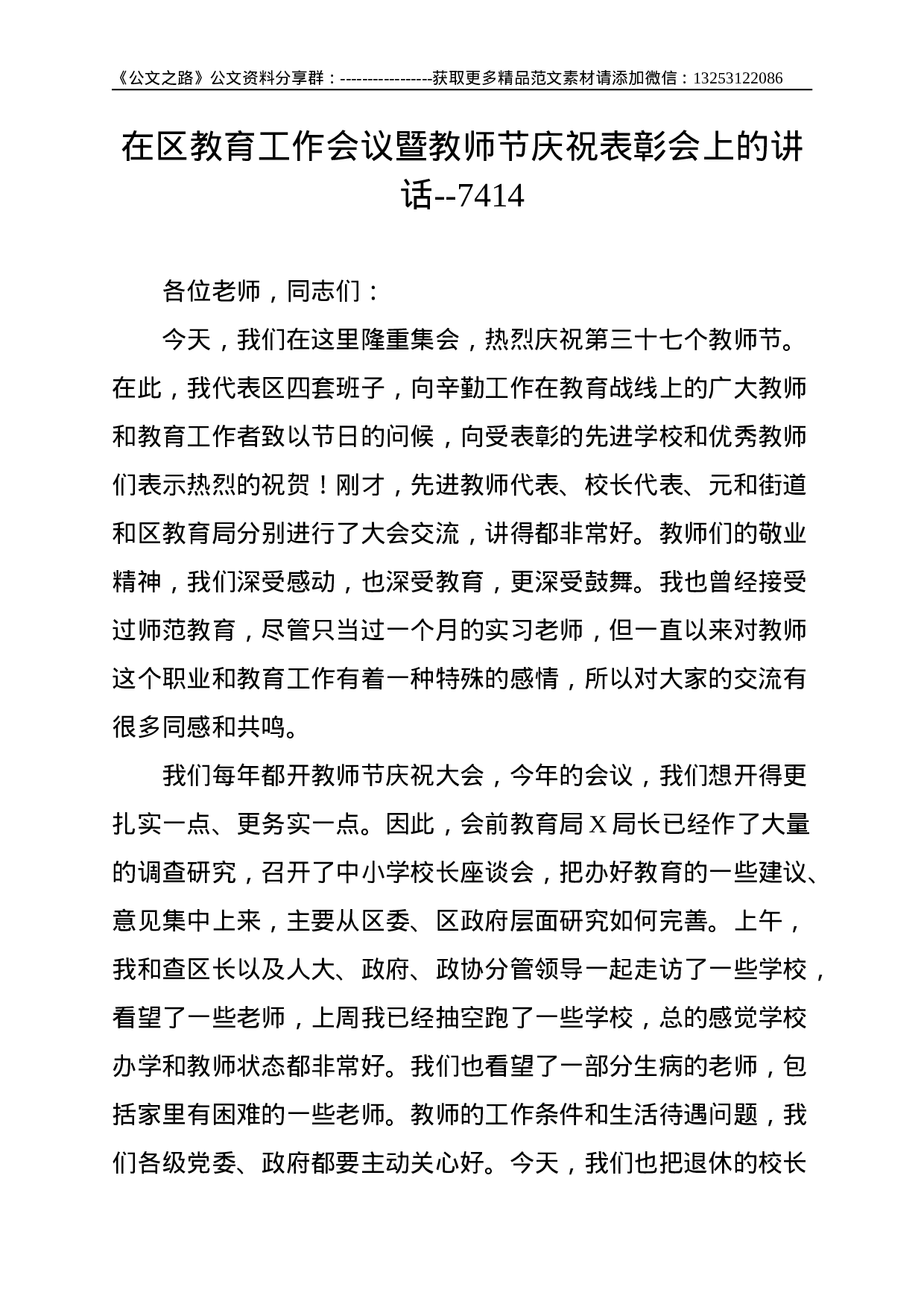 在区教育工作会议暨教师节庆祝表彰会上的讲话--7414.doc 第1页