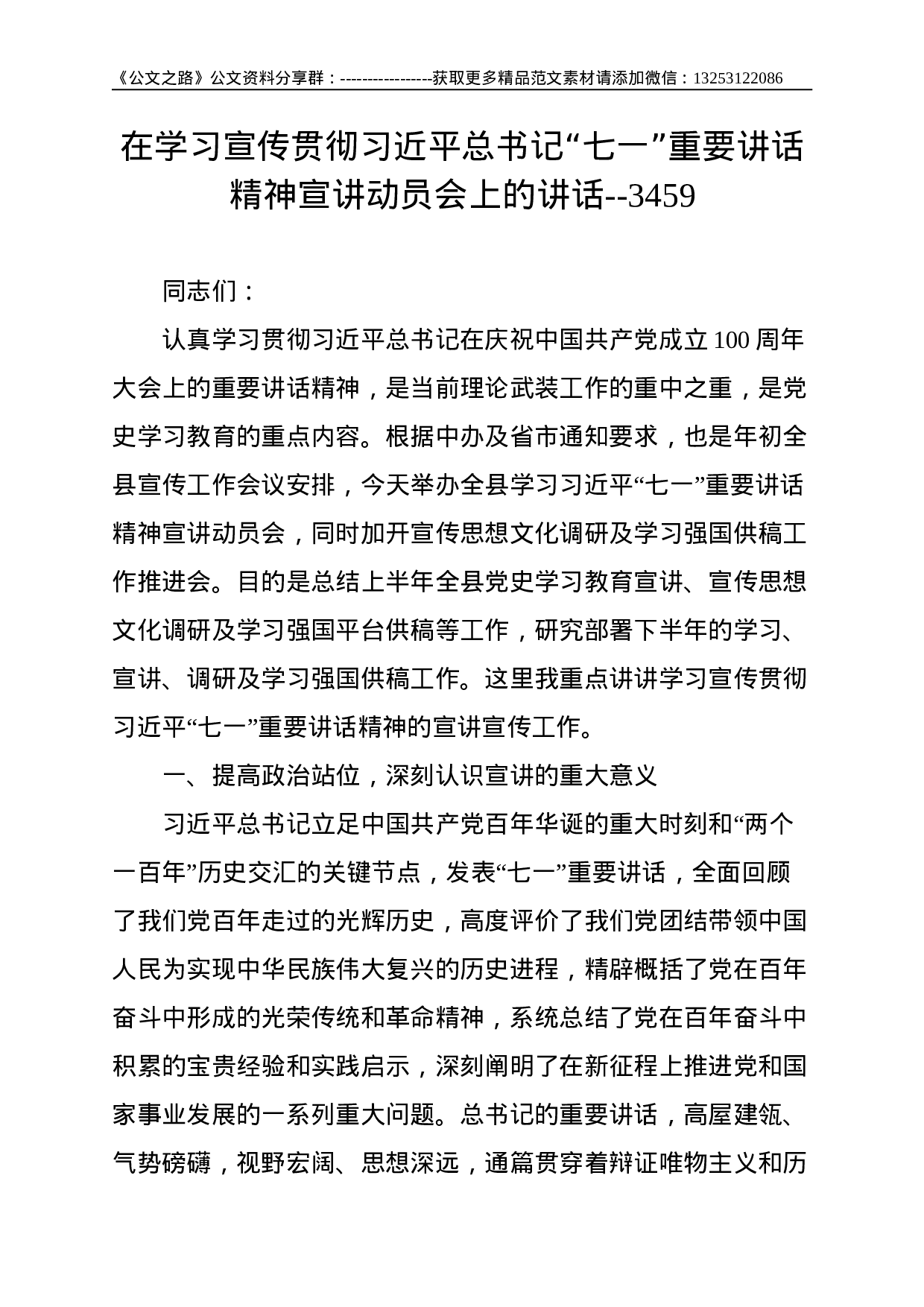 在学习宣传贯彻总书记“七一”重要讲话精神宣讲动员会上的讲话--3459.doc 第1页