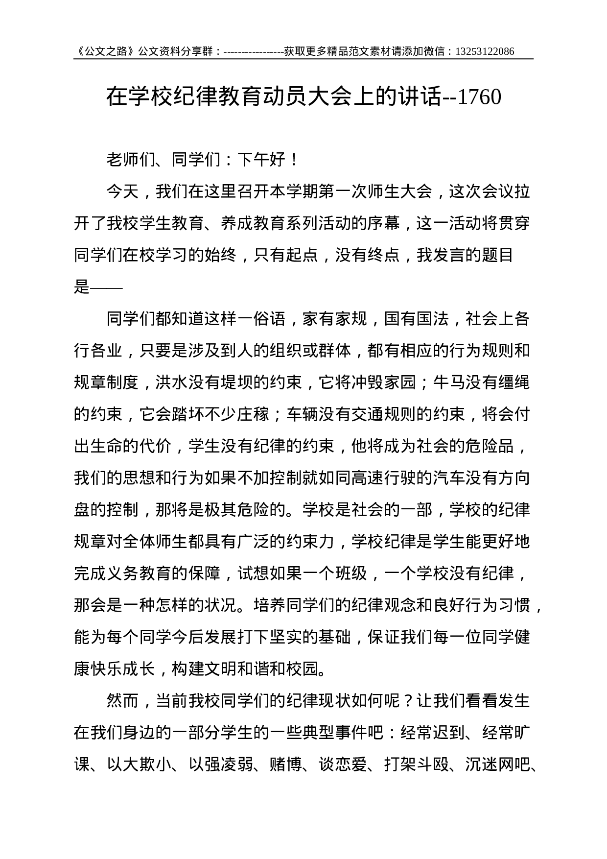 在学校纪律教育动员大会上的讲话--1760.doc 第1页