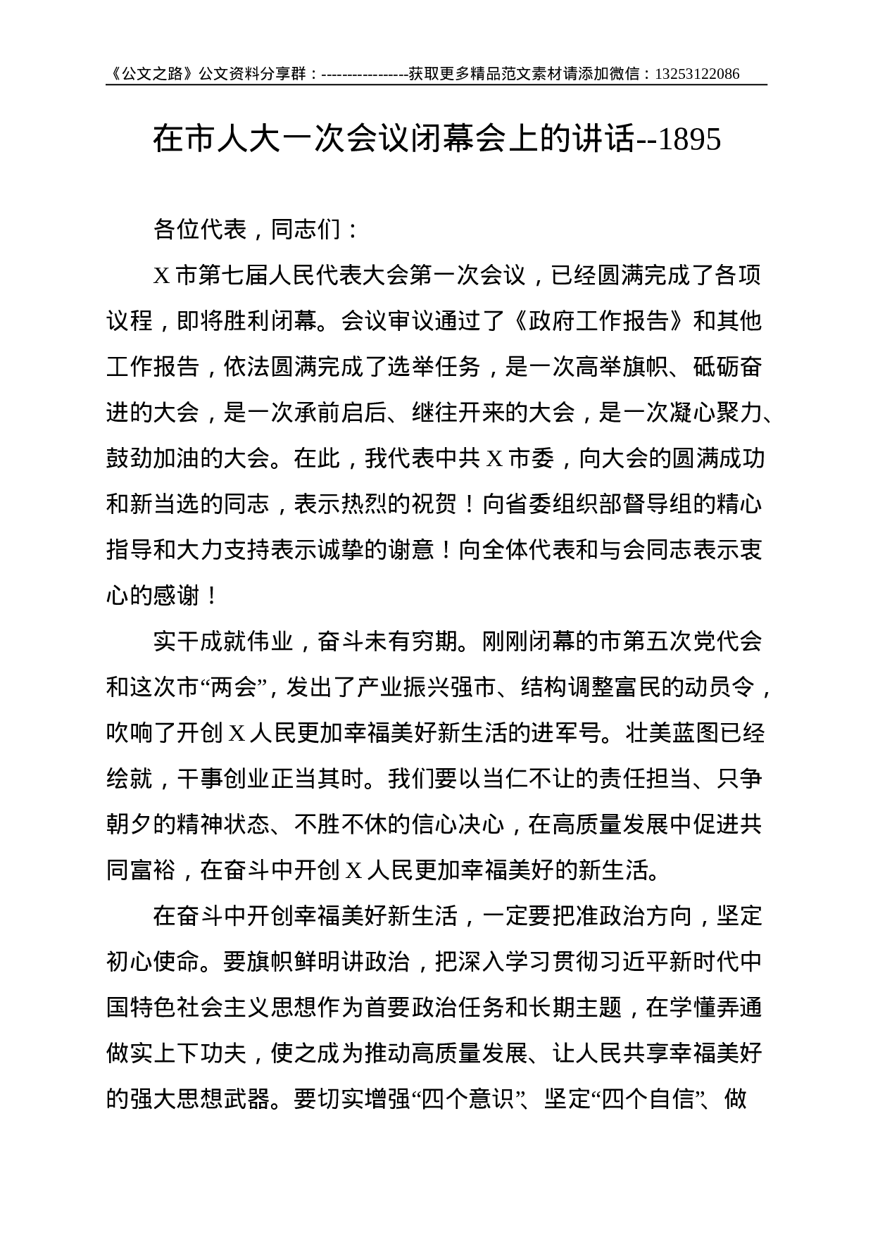 在市人大一次会议闭幕会上的讲话--1895.doc 第1页