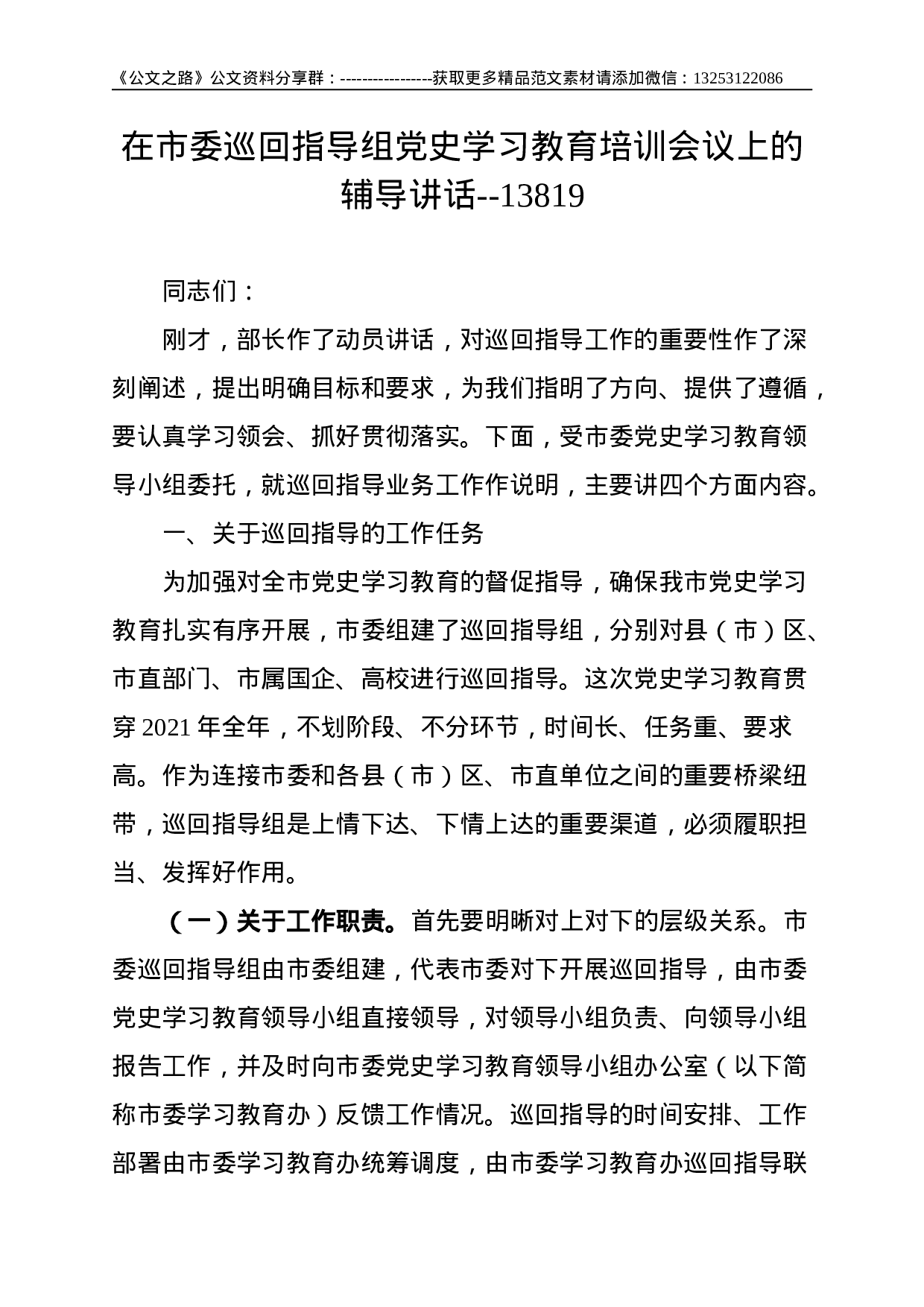 在市委巡回指导组党史学习教育培训会议上的辅导讲话--13819.doc 第1页