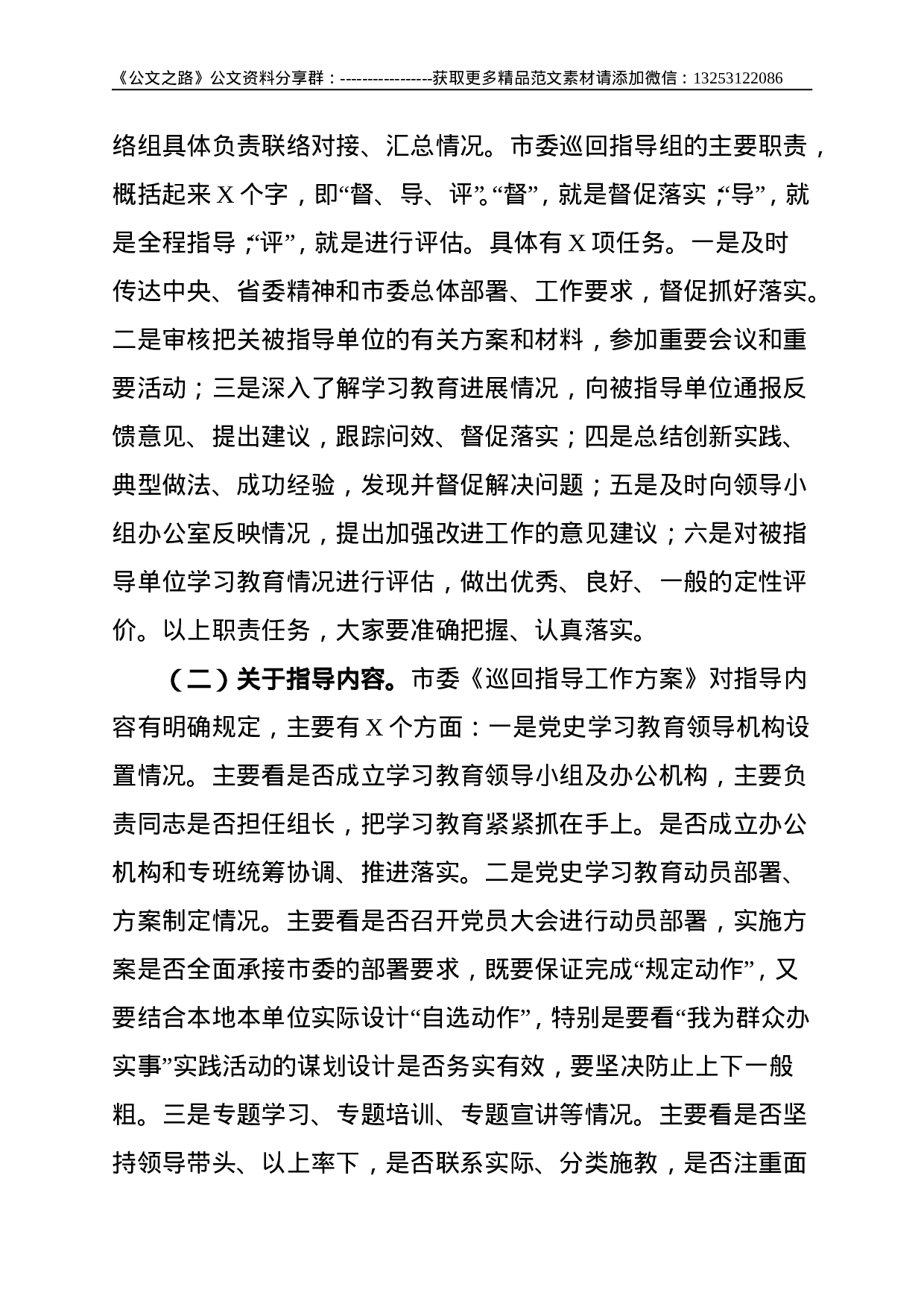 在市委巡回指导组党史学习教育培训会议上的辅导讲话--13819.doc 第2页