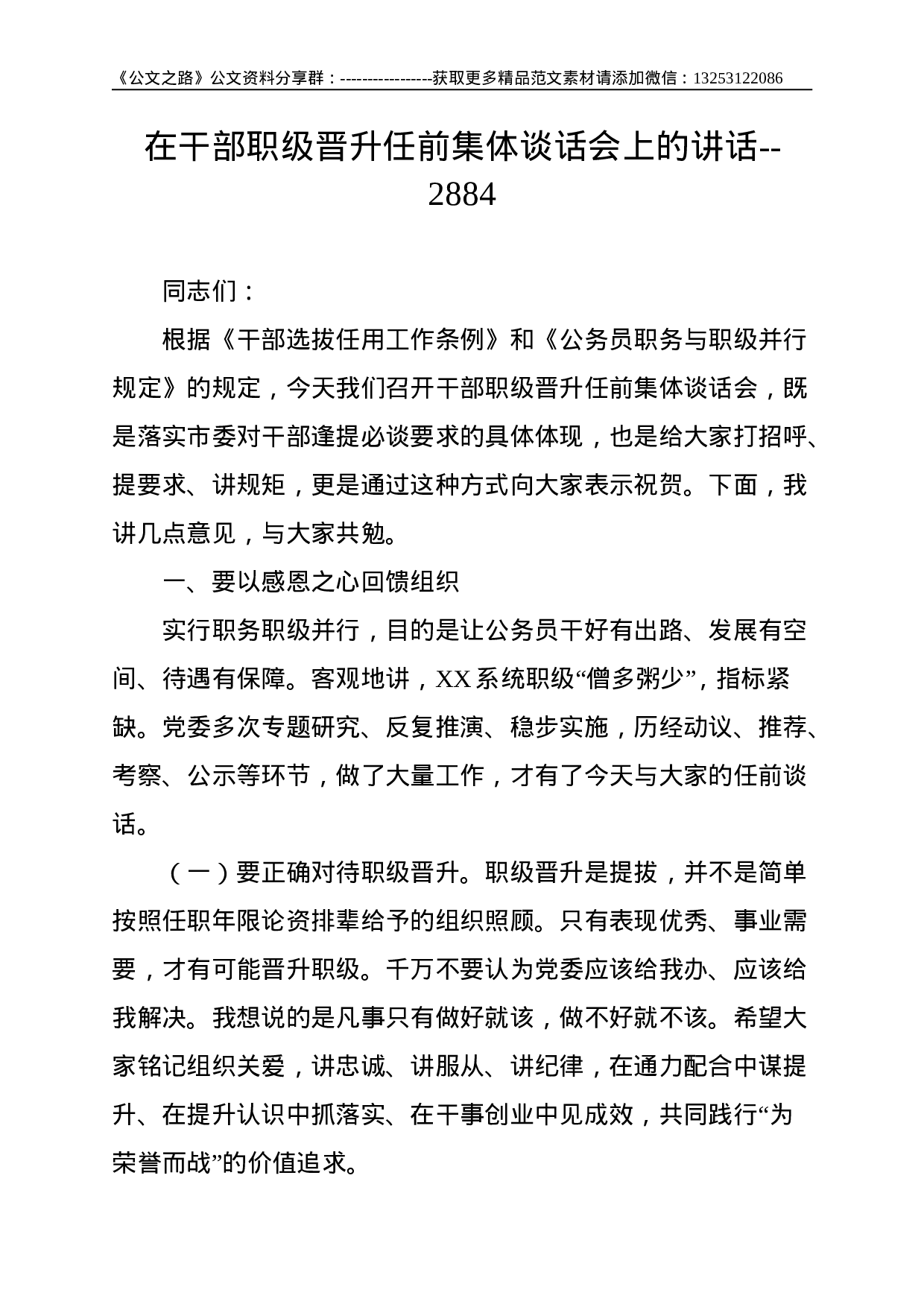 在干部职级晋升任前集体谈话会上的讲话--2884.doc 第1页