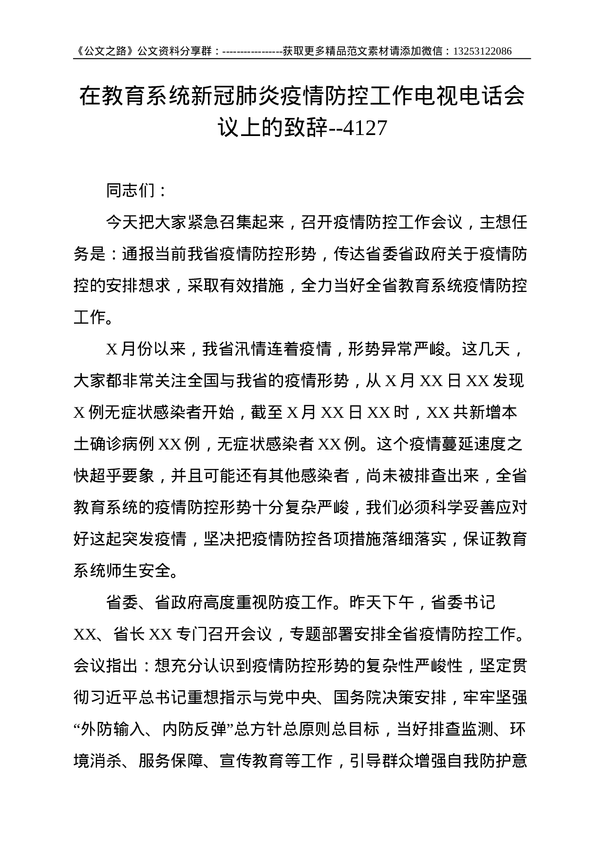 在教育系统新冠肺炎疫情防控工作电视电话会议上的致辞--4127.doc 第1页